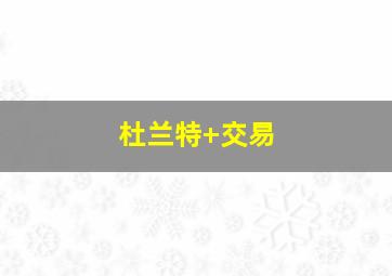 杜兰特 交易